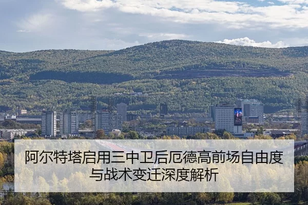a-er-te-ta-qi-yong-san-zhong-wei-hou-e-de-gao-qian-chang-zi-you-du-yu-zhan-shu-bian-qian-shen-du-jie-xi-2-309.jpg