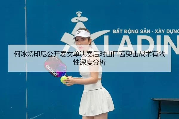 he-bing-jiao-yin-ni-gong-kai-sai-nv-dan-jue-sai-hou-dui-shan-kou-qian-tu-ji-zhan-shu-you-xiao-xing-shen-du-fen-xi-2-819.jpg