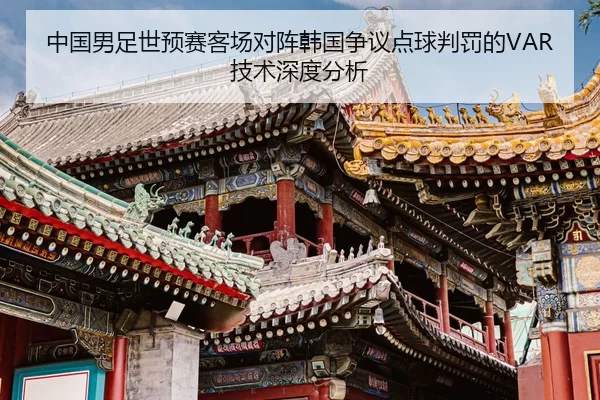 zhong-guo-nan-zu-shi-yu-sai-ke-chang-dui-zhen-han-guo-zheng-yi-dian-qiu-pan-fa-de-ji-shu-shen-du-fen-xi-2-779.jpg