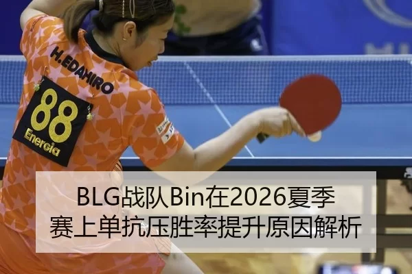 BLG战队Bin在2026夏季赛上单抗压胜率提升原因解析