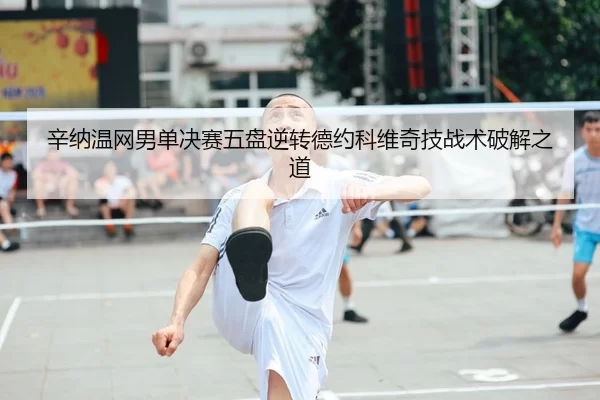 xin-na-wen-wang-nan-dan-jue-sai-wu-pan-ni-zhuan-de-yue-ke-wei-qi-ji-zhan-shu-po-jie-zhi-dao-2-309.jpg