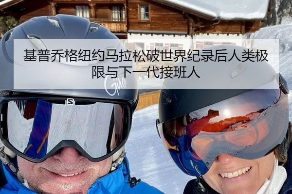 基普乔格纽约马拉松破世界纪录后人类极限与下一代接班人